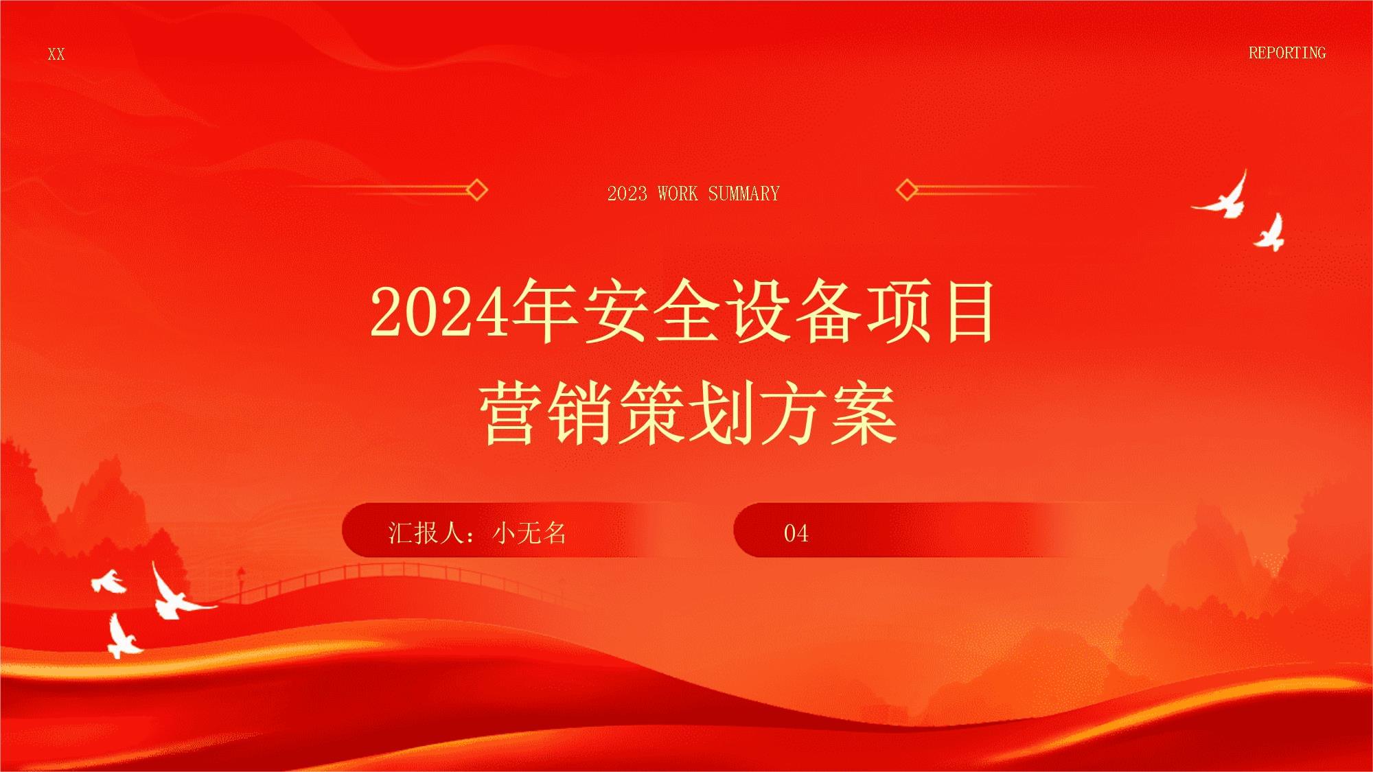 2024年安全設(shè)備項(xiàng)目營(yíng)銷策劃方案