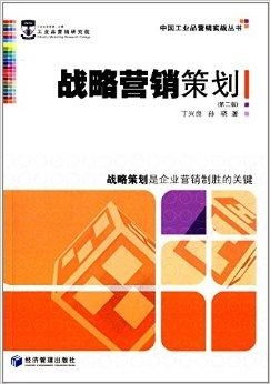 《中國(guó)工業(yè)品營(yíng)銷實(shí)戰(zhàn)叢書》之戰(zhàn)略營(yíng)銷策劃與項(xiàng)目營(yíng)銷策劃精要