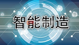工信部主攻智能制造 政策密集出臺(tái)，助推互聯(lián)網(wǎng)信息技術(shù)服務(wù)升級(jí)