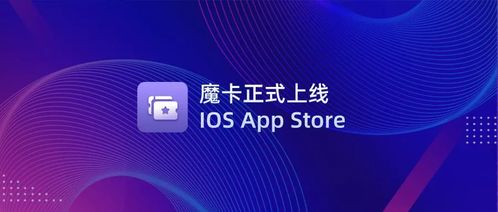 文昌鏈首款NFT管理應用「魔卡」正式上線iOS App Store，開啟數字文化創意新篇章